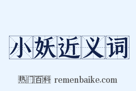 小妖近义词是什么意思的图片